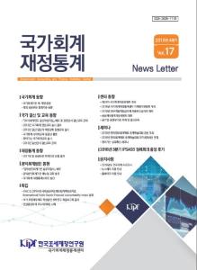 『국가회계 재정통계』 News Letter 2018년 4분기 (Vol.17) cover image